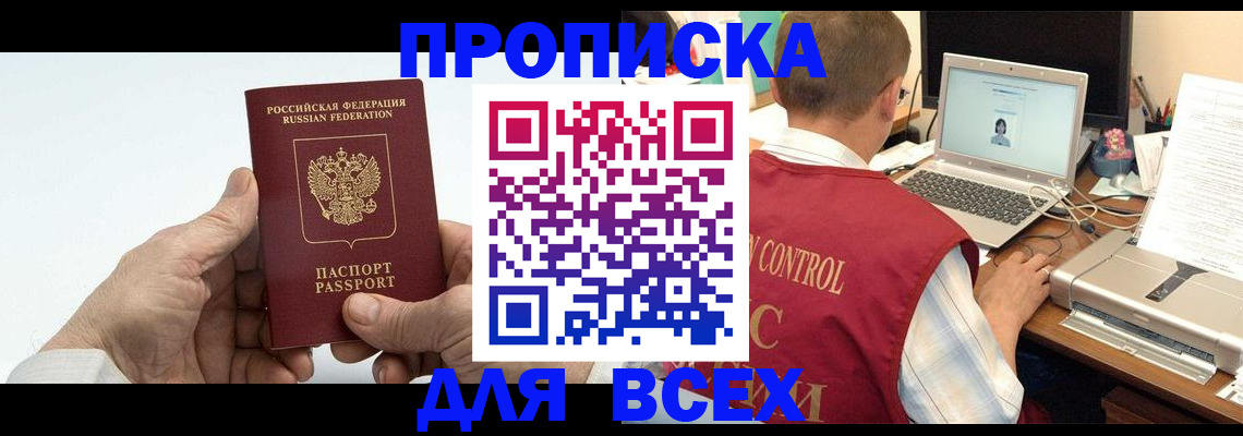 купить прописку в Зеленогорске